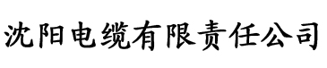 老湿机福利院在线观看电缆厂logo